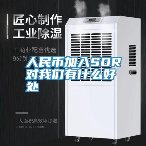 人民幣加入SDR對好色先生TVAPP有什麽好處