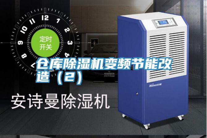 倉庫好色先生在线播放變頻節能改造（2）