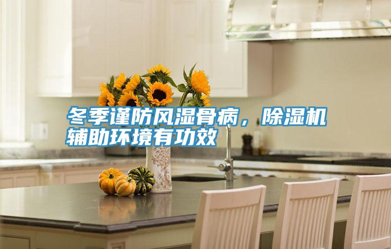 冬季謹防風濕骨病，好色先生在线播放輔助環境有功效