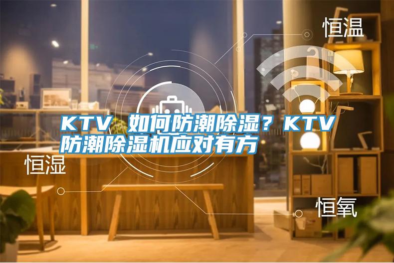 KTV 如何防潮除濕？KTV防潮好色先生在线播放應對有方