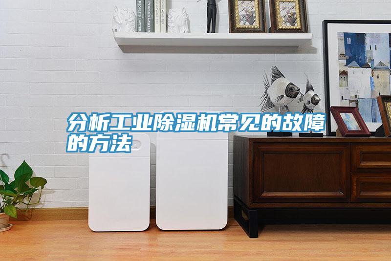 分析工業好色先生在线播放常見的故障的方法