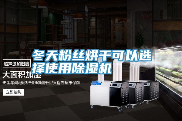 冬天粉絲烘幹可以選擇使用好色先生在线播放