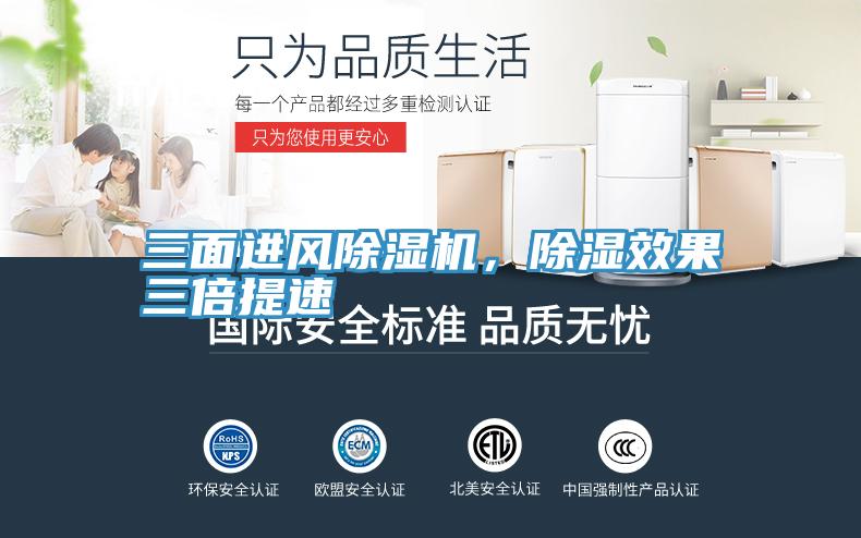 三麵進風好色先生在线播放，除濕效果三倍提速