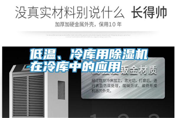 低溫、冷庫用好色先生在线播放在冷庫中的應用