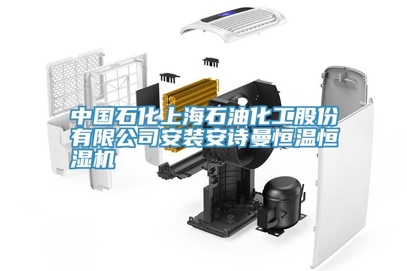 中國石化上海石油化工股份有限公司安裝好色先生TVAPP恒溫恒濕機