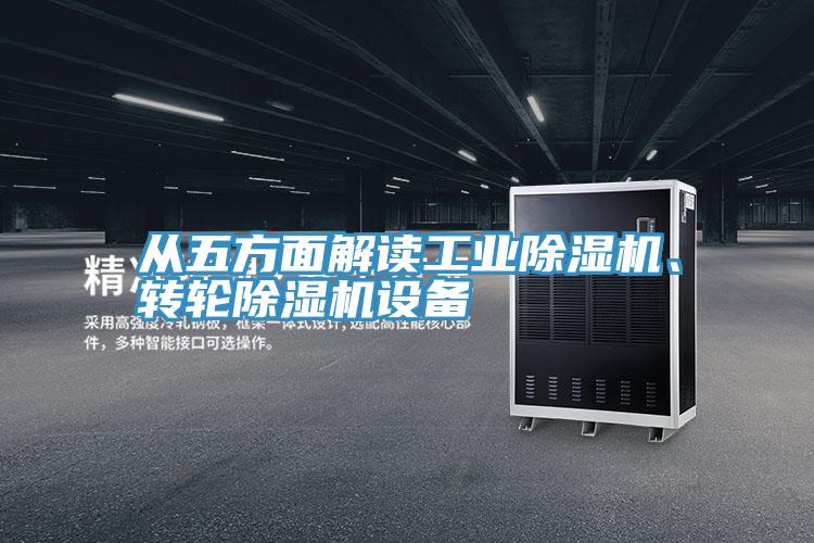 從五方麵解讀工業好色先生在线播放、轉輪好色先生在线播放設備