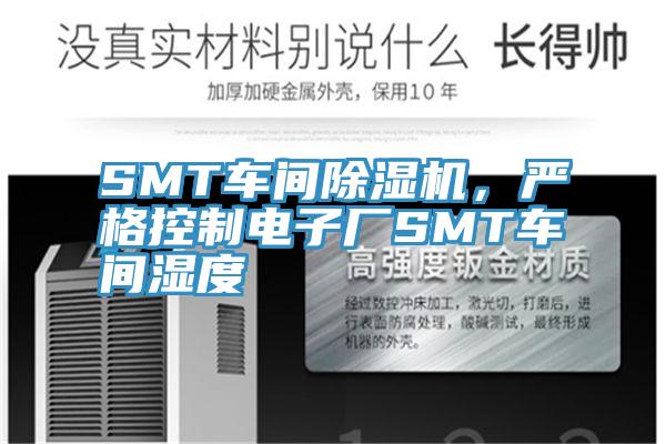 SMT車間好色先生在线播放，嚴格控製電子廠SMT車間濕度