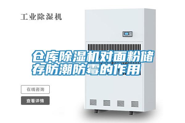 倉庫好色先生在线播放對麵粉儲存防潮防黴的作用