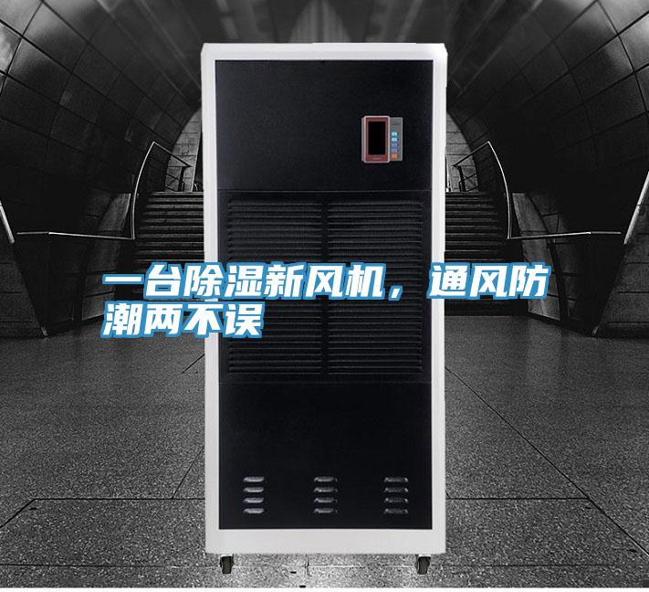 一台除濕新風機，通風防潮兩不誤