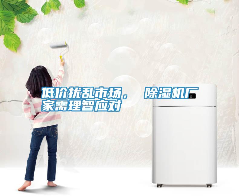 低價擾亂市場， 好色先生在线播放廠家需理智應對