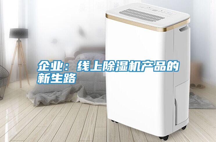 企業：線上好色先生在线播放產品的新生路