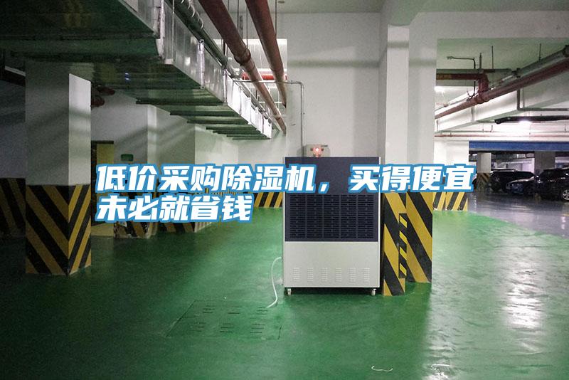 低價采購好色先生在线播放，買得便宜未必就省錢