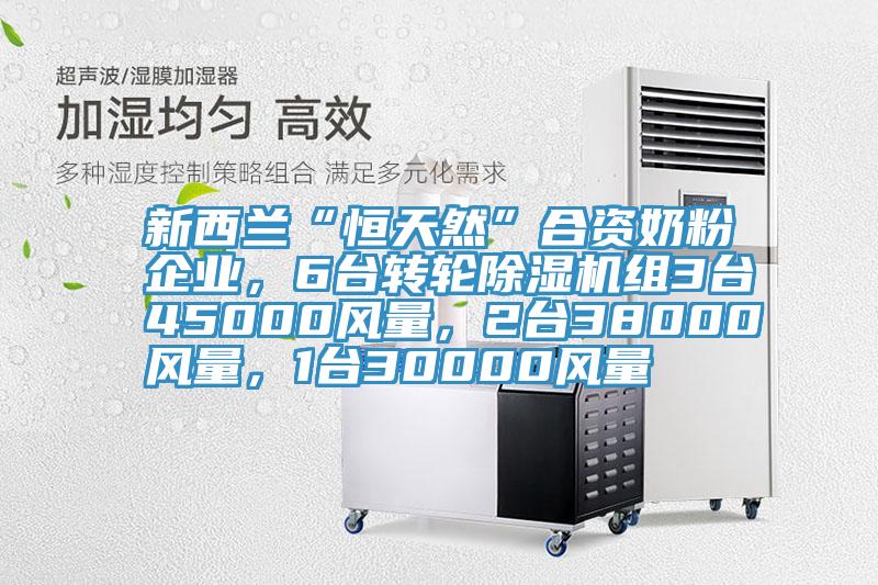 新西蘭“恒天然”合資奶粉企業，6台轉輪好色先生在线播放組3台45000風量，2台38000風量，1台30000風量