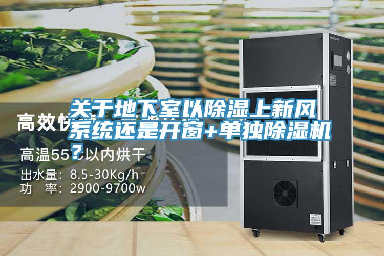 關於地下室以除濕上新風係統還是開窗+單獨好色先生在线播放？