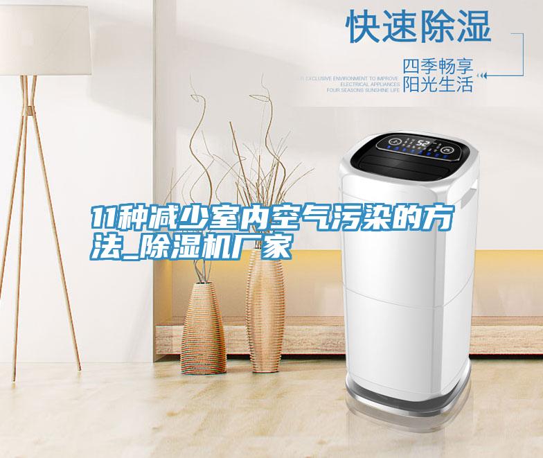 11種減少室內空氣汙染的方法_好色先生在线播放廠家