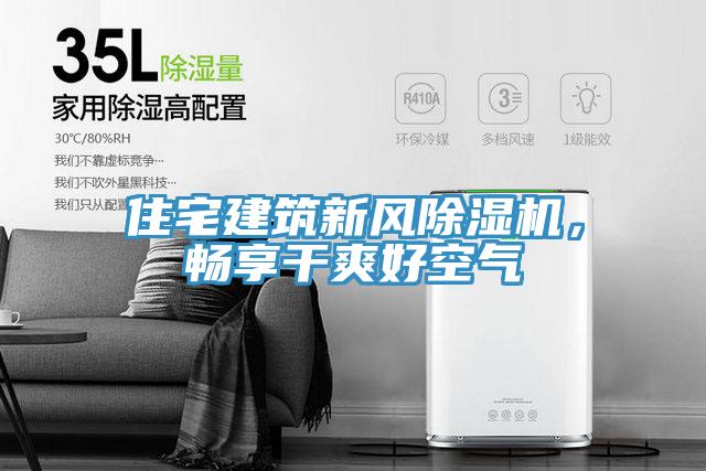 住宅建築新風好色先生在线播放，暢享幹爽好空氣