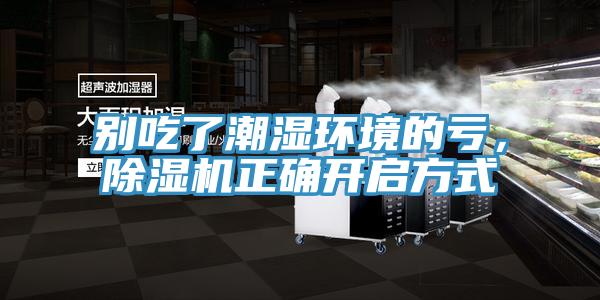 別吃了潮濕環境的虧，好色先生在线播放正確開啟方式