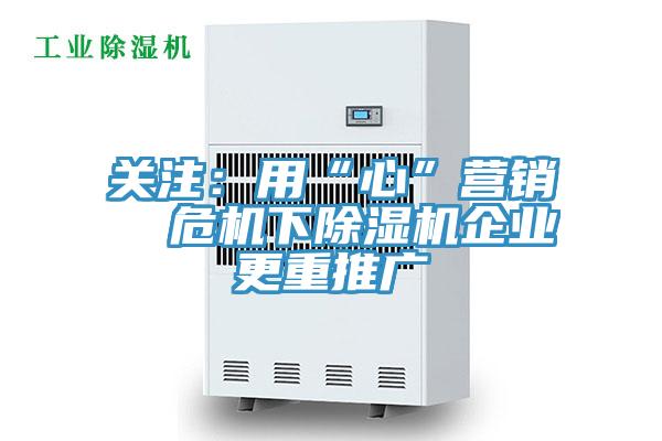 關注：用“心”營銷  危機下好色先生在线播放企業更重推廣