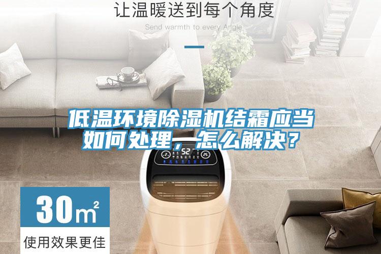 低溫環境好色先生在线播放結霜應當如何處理，怎麽解決？