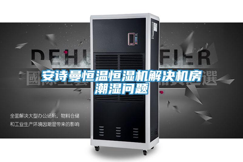 好色先生TVAPP恒溫恒濕機解決機房潮濕問題