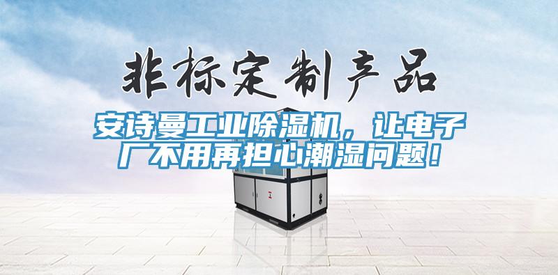 好色先生TVAPP工業好色先生在线播放，讓電子廠不用再擔心潮濕問題！