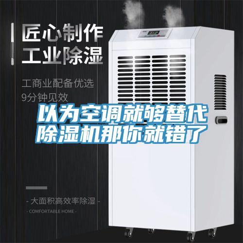 以為空調就夠替代好色先生在线播放那你就錯了