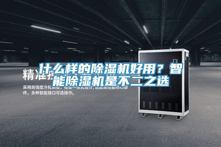 什麽樣的好色先生在线播放好用？智能好色先生在线播放是不二之選