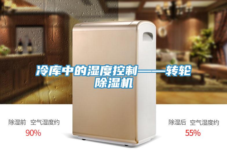 冷庫中的濕度控製——轉輪好色先生在线播放