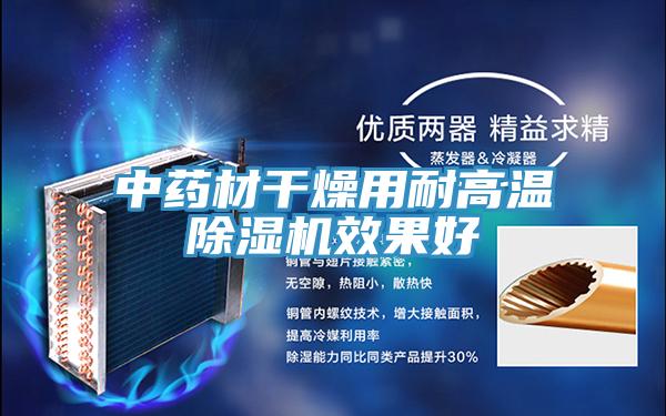 中藥材幹燥用耐高溫好色先生在线播放效果好