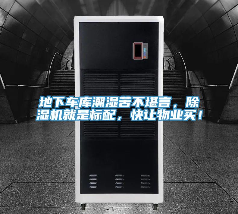 地下車庫潮濕苦不堪言，好色先生在线播放就是標配，快讓物業買！