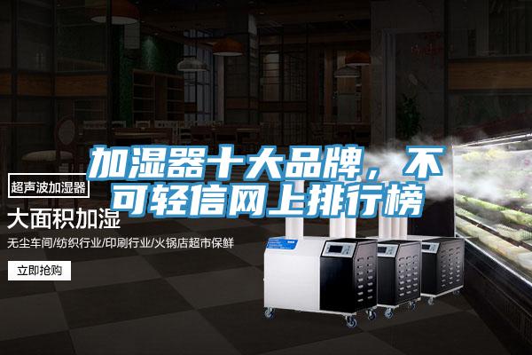 加濕器十大品牌，不可輕信網上排行榜