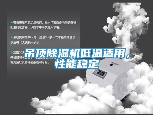 吊頂好色先生在线播放低溫適用，性能穩定