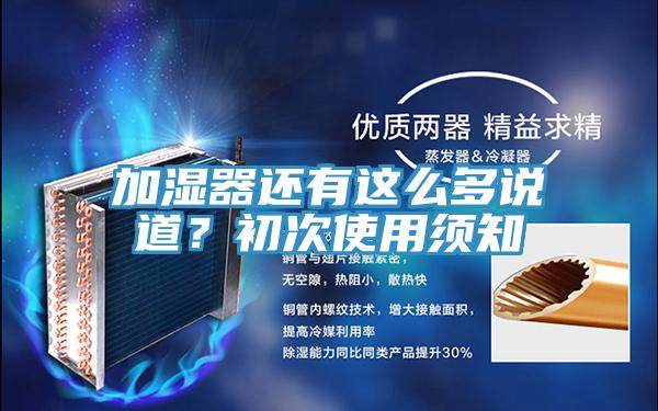 加濕器還有這麽多說道？初次使用須知