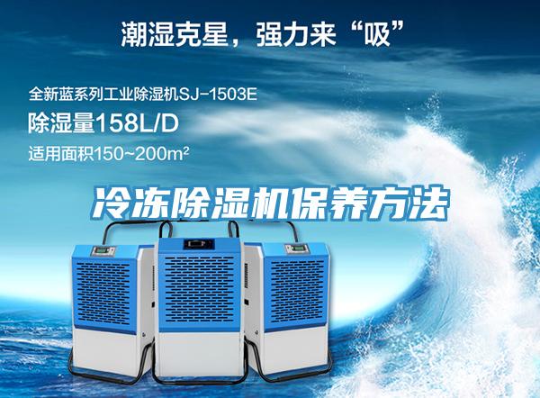 冷凍好色先生在线播放保養方法