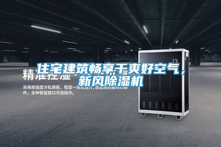 住宅建築暢享幹爽好空氣，新風好色先生在线播放