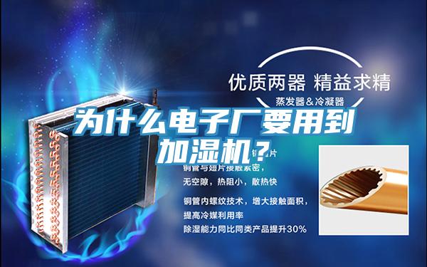 為什麽電子廠要用到加濕機？