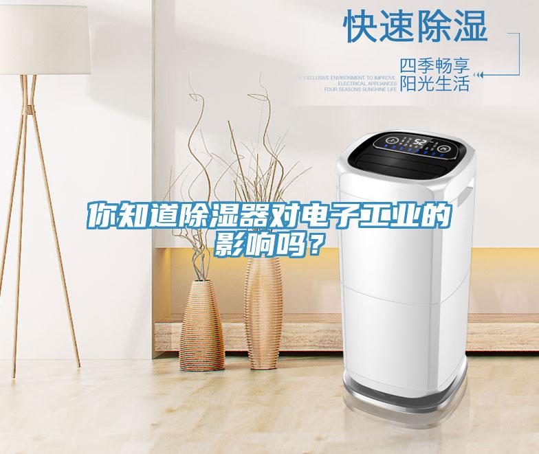 你知道除濕器對電子工業的影響嗎？