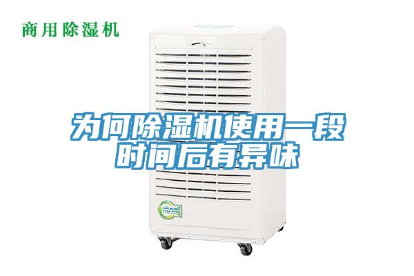 為何好色先生在线播放使用一段時間後有異味