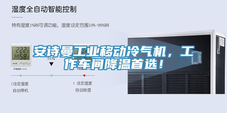 好色先生TVAPP工業移動冷氣機，工作車間降溫首選！
