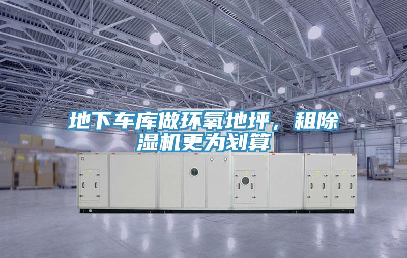 地下車庫做環氧地坪，租好色先生在线播放更為劃算