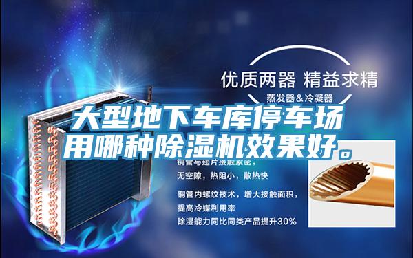 大型地下車庫停車場用哪種好色先生在线播放效果好。