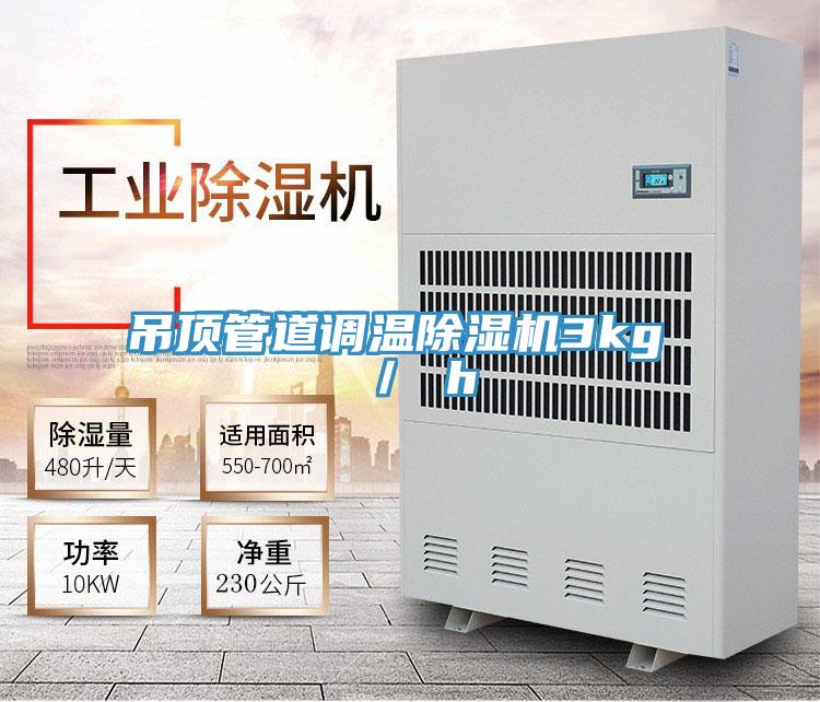 吊頂管道調溫好色先生在线播放3kg ／ h