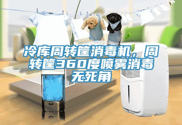 冷庫周轉筐消毒機，周轉筐360度噴霧消毒無死角