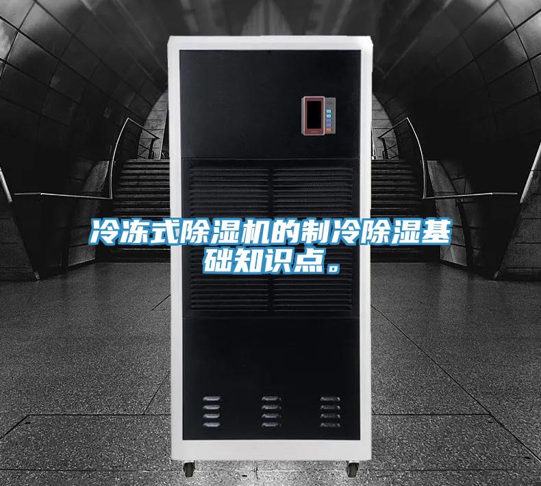 冷凍式好色先生在线播放的製冷除濕基礎知識點。