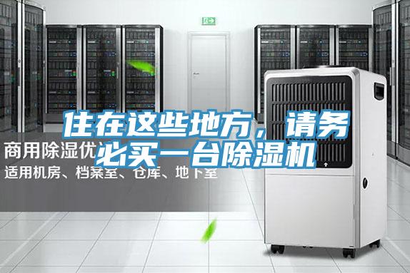 住在這些地方，請務必買一台好色先生在线播放