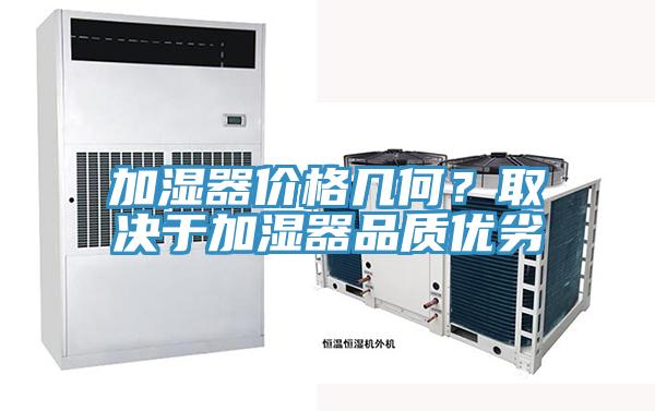 加濕器價格幾何？取決於加濕器品質優劣