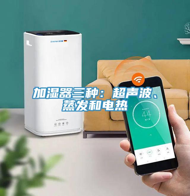 加濕器三種：超聲波、蒸發和電熱