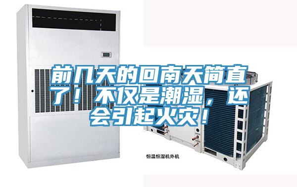 前幾天的回南天簡直了！不僅是潮濕，還會引起火災！