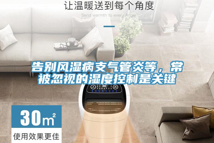 告別風濕病支氣管炎等，常被忽視的濕度控製是關鍵