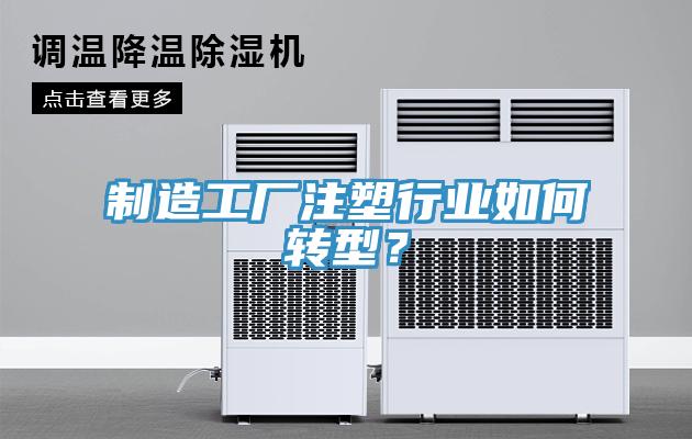製造工廠注塑行業如何轉型？